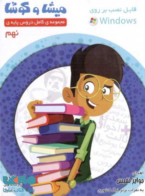 میشا کوشا نهم