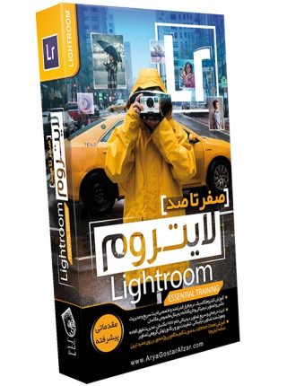 آموزش لایتروم آریاگستر