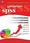آموزش SPSS